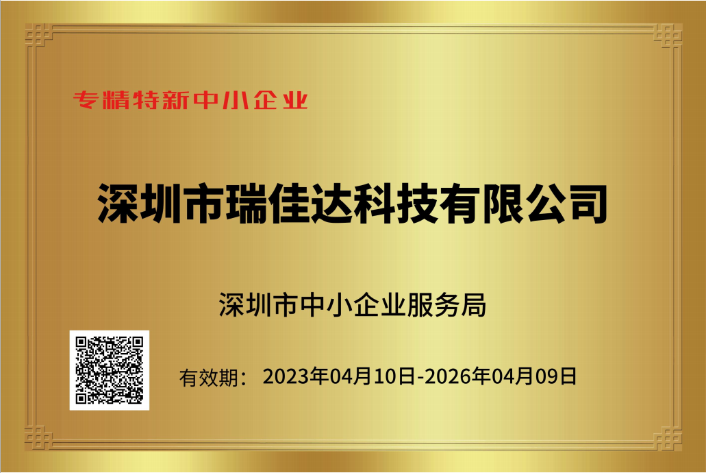 恭喜瑞佳達榮獲《專(zhuān)精特新中小企業(yè)》證書(shū)及《創(chuàng  )新型中小企業(yè)》證書(shū)