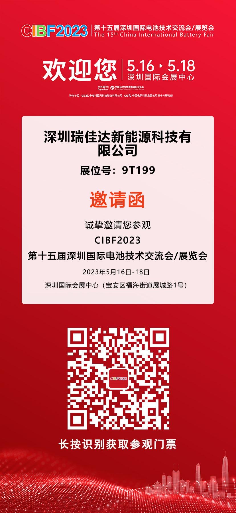 觀(guān)展邀請|瑞佳達科技誠邀您參觀(guān)CIBF2023鋰電展