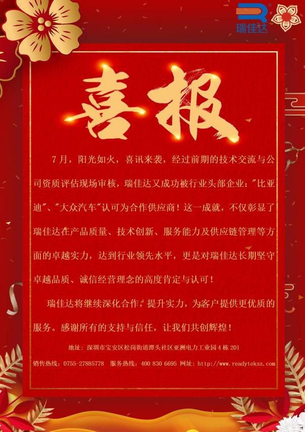 瑞佳達成功被行業(yè)頭部企業(yè):"比亞迪”、"大眾汽車(chē)"認可為合作供應商!
